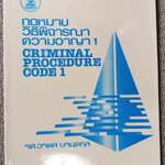 กฎหมายวิธีพิจารณาความอาญา1 LW331 / รศ.วรพล นรนุตกุล