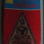 นิตยสารอภินิหารพระอาจารย์ ฉบับที่006 ปี2517 ปก สมเด็จแสน วัดเชตุพนฯ