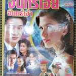 นิตยสารเรื่องย่อละครโทรทัศน์ จันทร์เอ๋ยจันทร์เจ้า ปี2549 สหรัถ สังคปรีชา ศรีริต้า เจนเซ่น