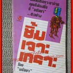 เรื่องสั้นเก่า ยิ้มเจาะเกราะ เล่มเดียวจบ / มนันยา /