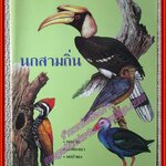 หนังสือ นกสามถิ่น นกสวน นกท้องนา นกป่าดง โดย บุญส่ง เลขะกุล (มือสอง) (สภาพ85-95%) มุมหนังสือด้านบนมีรอยขาดหน่อย