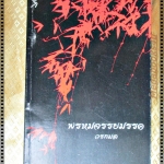 พรหมจรรยมรรค โดย วรกมล