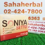 Soniya Setto โซนิญ่า เซทโตะ ราคาถูก ฟรีของแถมทุกรายการ