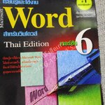เรียนรู้และใช้งาน Microsoft Word เวอร์ชัน 6