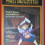 นิตยสารศิลปวัฒนธรรม ปีที่32 ฉบับ10 สิงหาคม 2554 ใครฆ่า ใครเผา เหตุเกิดเมื่อต้นกรุงฯ