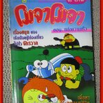 การ์ตูนบ้าน โมจาโมจา ตอน แข่งความเร็วว จบในฉบับ