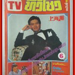 นิตยสารทีวีโชว์ ฉบับที่16 ปี2523