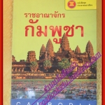 ราชอาณาจักรกัมพูชา หนังสือชุดประชาคมอาเซียน โดย รัชดา ธราภาค (มือสองจากห้องสมุด) (สภาพ70-90%)