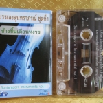 เทปเพลงไทยสากล บรรเลงสุนทราภรณ์ ชุดที่1 ข้างขึ้นเดือนหงาย