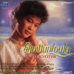 CD,พัชรา แวงวรรณ - ขอเป็นเพื่อนใจ รวมฮิต 16 เพลงตลับทอง(Patchara Waengwun)