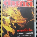 นิตยสารสารคดี ฉบับที่128 ต.ค.2538,เหมืองโต๊ะโมะ,ตลาดสด,ลิงศาลพระกาฬ,เที่ยวสิงห์บุรี, สภาพดี