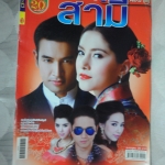 นิตยสารเรื่องย่อละครโทรทัศน์ สามี ปี2556 วรินทร ปัญหกาญจน์ รณิดา เตชสิทธิ์