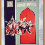 หนังสืออ่านกวีนิพนธ์ เรื่องลิลิตยวนพ่าย ปี2521 สภาพดี