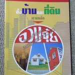 เทคนิคซื้อบ้านและที่ดินตามหลักฮวงจุ้ย / มาโนช ประภาษานนท์ (สภาพ80-90%)