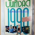 AF1302;บันเทิงคดี ฉบับ 1990 ฉบับที่8/2533สภาพดี สวย 90%