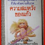 ความสมหวังของแก้ว / โบตั๋น/ (หนังสือบ้าน มือสอง) (สภาพ85-95%)