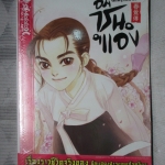 การ์ตูน อิม ชุน แอง ตำนานยอดหญิงโลกมายา เล่ม01 โดยชอนจินซอก/ฮันซึงฮี มือ1ในซีล