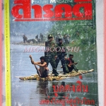 นิตยสารสารคดี ฉบับที่102 สิงหาคม 2536 ปีที่09 บุกดงฝิ่น,ทหารว้าแดง,ศรีลังกา,ปลาการ์ตูน ดอกไม้ทะเล,นครศรีธรรมราช ปกช้ำ สภาพพอใช้