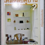 เคล็ดลับคู่บ้าน 2 โดย สนพ.แม่บ้าน