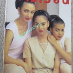 นิตยสารขวัญเรือน ฉบับที่567 ปี2538 ปก นัท มีเรีย