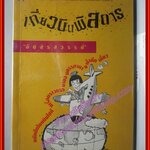 เที่ยวบินพิสดาร โดย อัปสรสวรรค์ สนพ.ดอกหญ้า