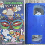 วีดีโอเทป Video Tape โดราเอมอน DORAEMON ตอน ความลึกลับของหุ่นกระป๋อง