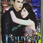 นิยาย หลุมพรางน้ำผึ้ง / สิตทิรา / อินเลิฟ (มือสอง) (สภาพ85-95%)