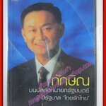 ทักษิณ บนบัลลังก์นายกรัฐมนตรี 2 ปีรัฐบาลไทยรักไทย โดย ณรงค์ชัย ปัญญานนทชัย