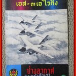 นิตยสาร ช่างอากาศ ปีที่32 ฉบับที่05 พฤษภาคม 2521