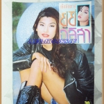 นิตยสารเซ็กซี่สตาร์ ยู่ยี่ อลิสาปี2535ขนาดA4,หนา60หน้า สภาพดี