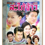 นิตยสารเรื่องย่อละครโทรทัศน์ สะใภ้จ้าว ปี 2545 สภาพดี สหรัถ สังคปรีชา สราวุฒิ มาตรทอง สุนิสา เจทท์