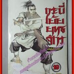 การ์ตูนบ้าน กระบี่เย้ยยุทธจักร ภาคเดชคัมภีร์เทวดา เล่ม19 (26เล่มจบ) สนพ.บุรพัฒน์ สินค้ามีตำหนิ