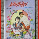 นิยายเก่า เล่นกับไฟ ครบชุด2เล่มจบ / นลิน บุษกร /