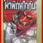 ผ่าพิภพไททัน Attack on Titan เล่ม01 สนพ.วิบูลย์กิจ (ปก45บาท)