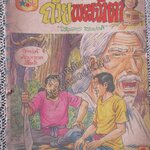 การ์ตูนไทยเล่มละบาท เรื่อง ถ้วยพระเจ้าตา โดย สรเดช สรพงศ์ / ปกหลุด ติดแม๊กซ กระดาษเก่าหน่อย