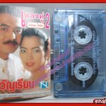 เทปเพลงไทยสากล กิตติคุณ ไพจิตร อัลบั้ม เพลงคู่2 ขวัญเรียม