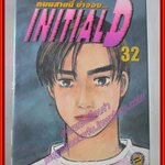 การ์ตูนบ้าน Initial D ถนนสายนี้ข้าจอง เล่ม32 สนพ.สยาม สภาพดี