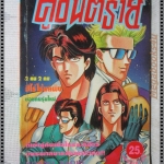 การ์ตูนเก่าคู่อันตราย จบภาค1 เล่มเดียวจบ