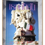 นิตยสารเธอกับฉัน เล่ม265 ปี2537 ปก ปีเตอร์ คอร์ป ไดเรนดัล