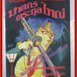 การ์ตูนบ้าน ฆาตกรตระกูลใหญ่ เล่มเดียวจบ สนพ.SKY BOOKS