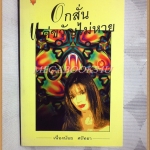 อกสั่นแต่ขวัญไม่หาย โดยเนื่องน้อย ศรัทธา สภาพดี