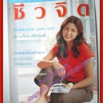 นิตยสารชีวจิต ฉบับที่098 ปี2545 ปก สุนิสา เจทท์