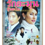 นิตยสารเรื่องย่อละครโทรทัศน์ รักละมุนลุ้นละไม ปี2548 ก้อง สหรัถ, แอน ทองประสม