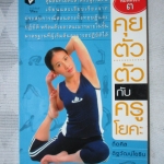 หนังสือ คู่มือฝึกโยคะ คุยตัวตัวกับครูโยคะ โดย ถือศีล ดิฐวัฒน์โยธิน (มือสอง) (สภาพ85-95%)