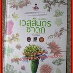 พันธุ์ไม้ในเวสสันดรชาดก ฉบับล้านนา