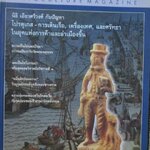 นิตยสารศิลปวัฒนธรรม ปีที่33 ฉบับ05 มีนาคม 2555 โปรตุเกส การเดินเรือ เครื่องเทศ กว่าจะเป็นจารึกวัดพระเชตุพน