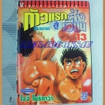 หนังสือการ์ตูน ก้าวแรกสู่สังเวียน เล่มที่13 โดยโจจิ โมริคาว่า,JYOJI MORIKAWA ปก35บาท วิบูลย์กิจสภาพดี