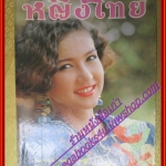 นิตยสารหญิงไทย ฉบับที่347 ปี2533 ปก สิเรียม สัมภาษณ์ กมลชนก