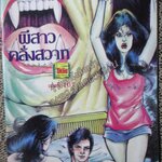 การ์ตูนไทยเล่มละบาท ปก5บาท เรื่อง ผีสาวคลั่งสวาท โดย เสรี รวี ในเล่มมีการ์ตูนของ ดาวเหนือ / แดน สุดสาคร /บรรจง คงจักร