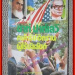 ชาห์ ปาห์เลวี กษัตริย์อิหร่านผู้ไร้บัลลังก์ โดย ม.ร.ว.ชนมสวัสดิ์ ชมพูนุท (มือสอง) (สภาพ85-95%)